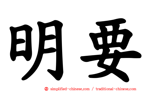 明要