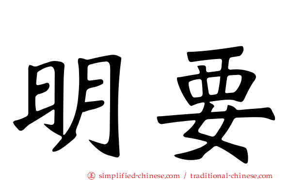 明要