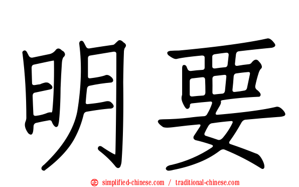 明要