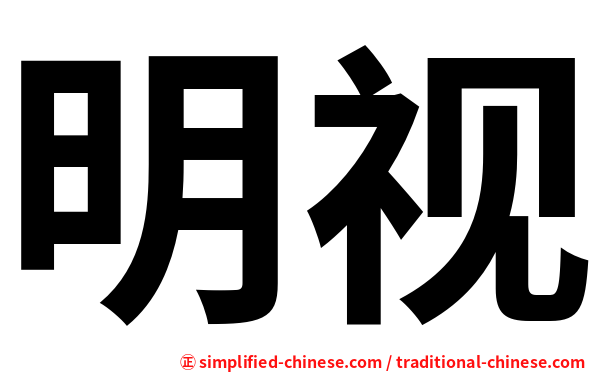 明视