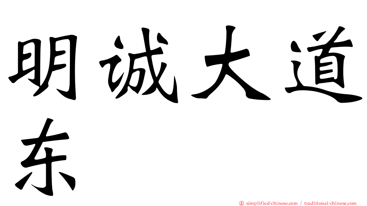 明诚大道东