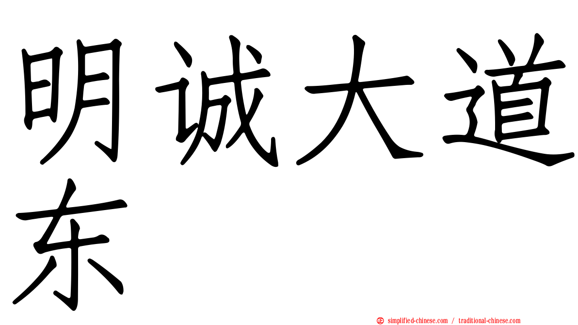 明诚大道东