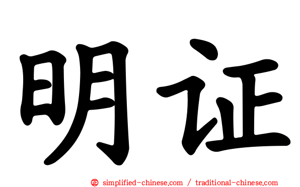 明证