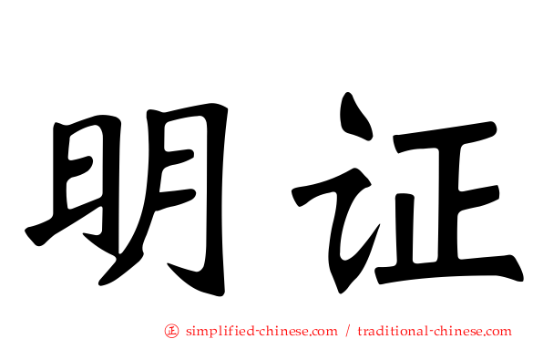 明证