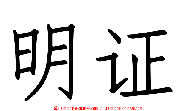明证