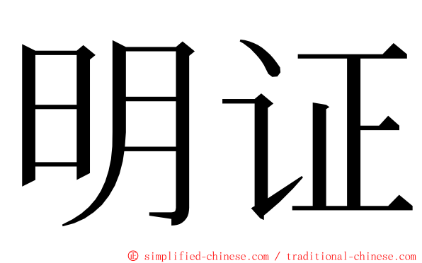 明证 ming font