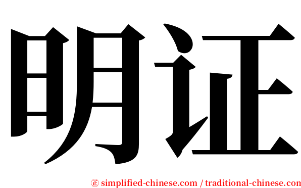 明证 serif font