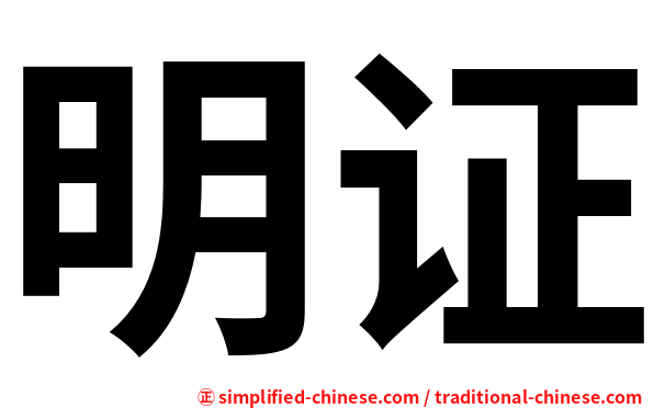 明证