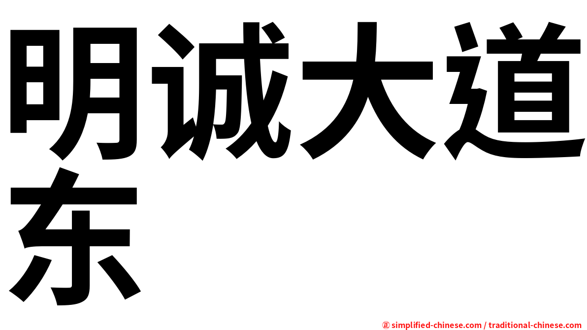 明诚大道东