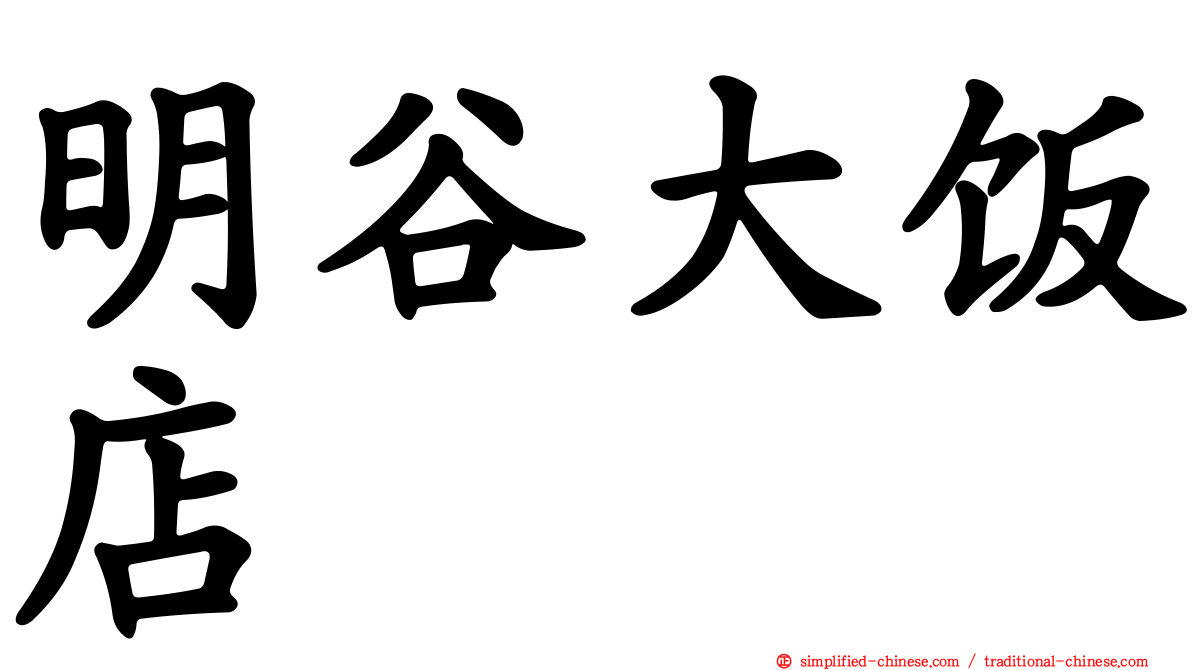 明谷大饭店