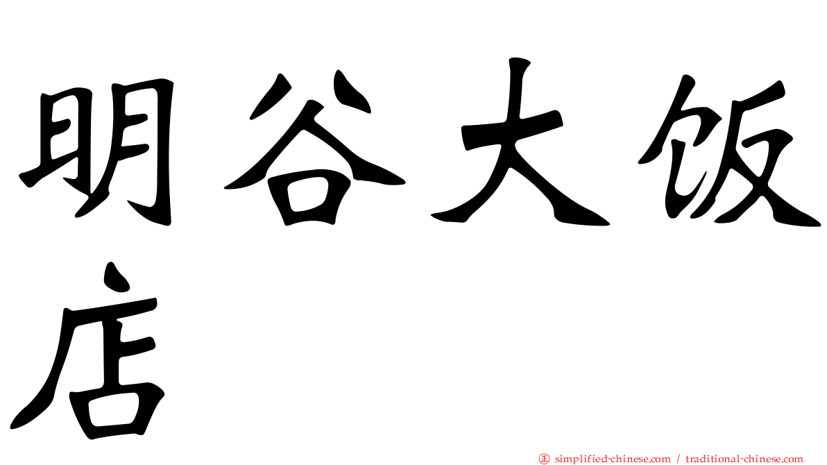 明谷大饭店