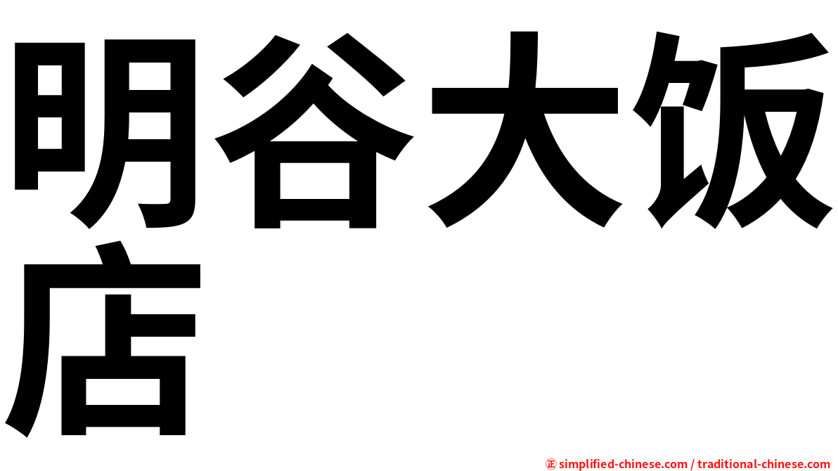 明谷大饭店