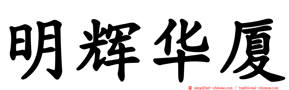 明辉华厦