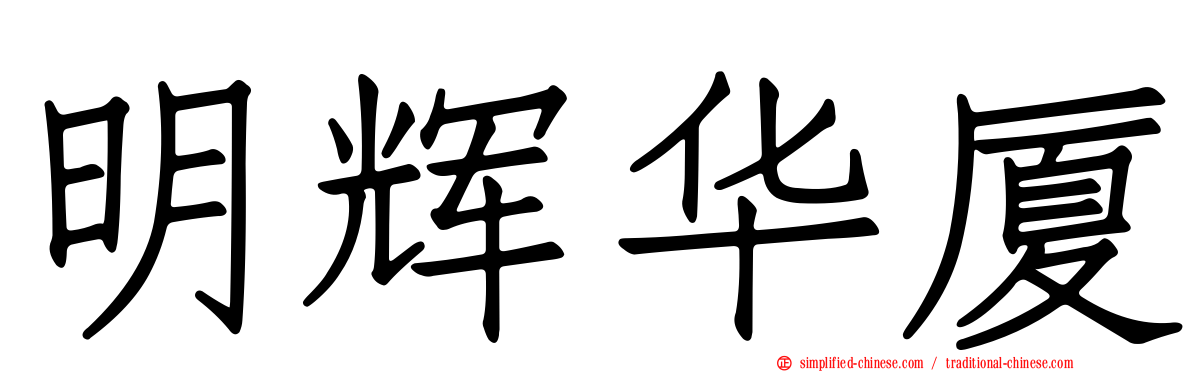 明辉华厦