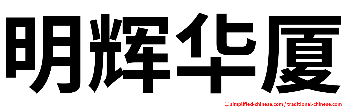 明辉华厦