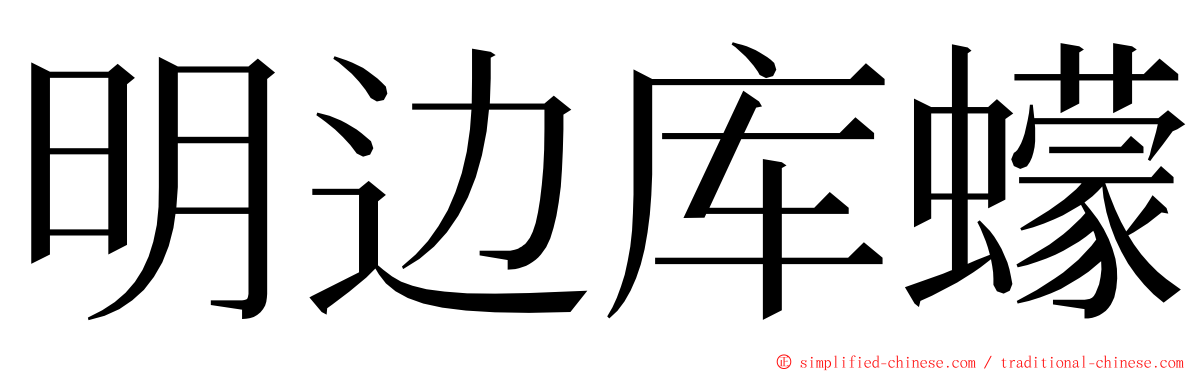 明边库蠓 ming font