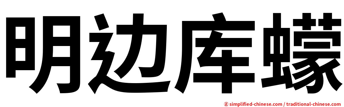 明边库蠓