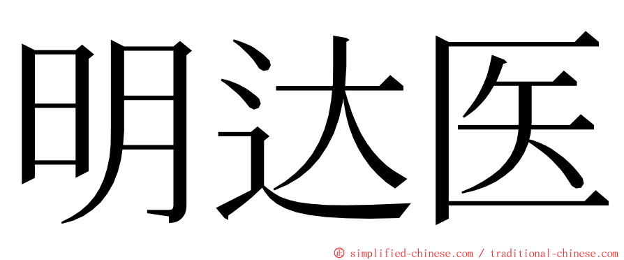 明达医 ming font