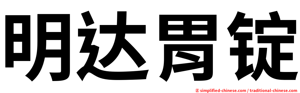 明达胃锭