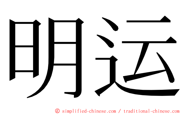 明运 ming font
