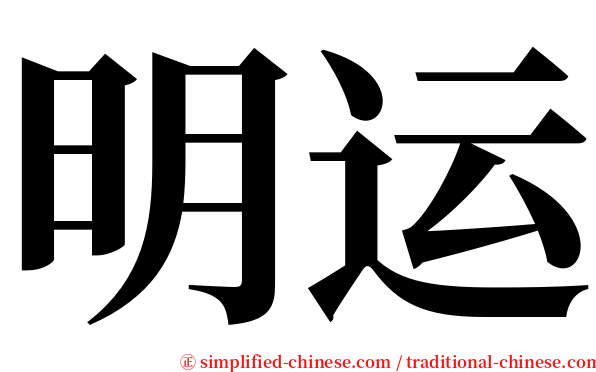 明运 serif font