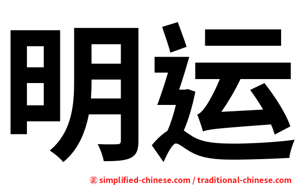 明运