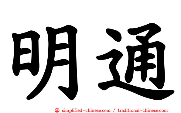 明通