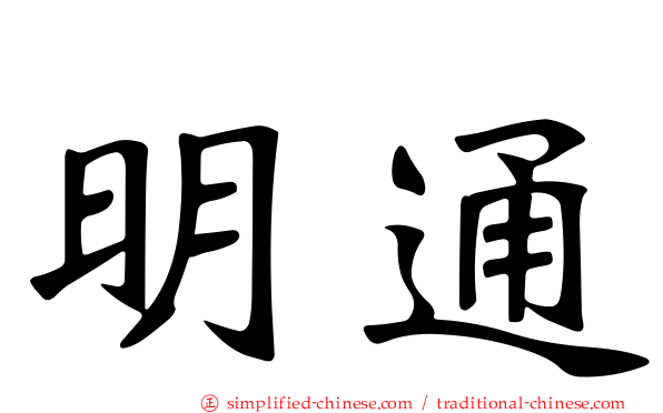 明通