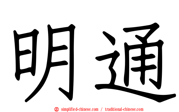 明通