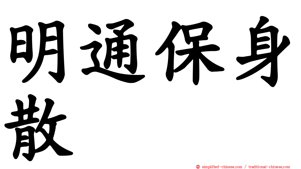 明通保身散