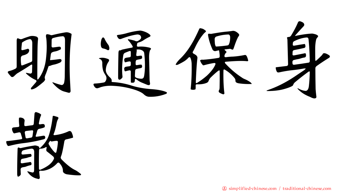 明通保身散