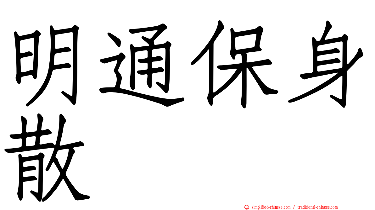 明通保身散