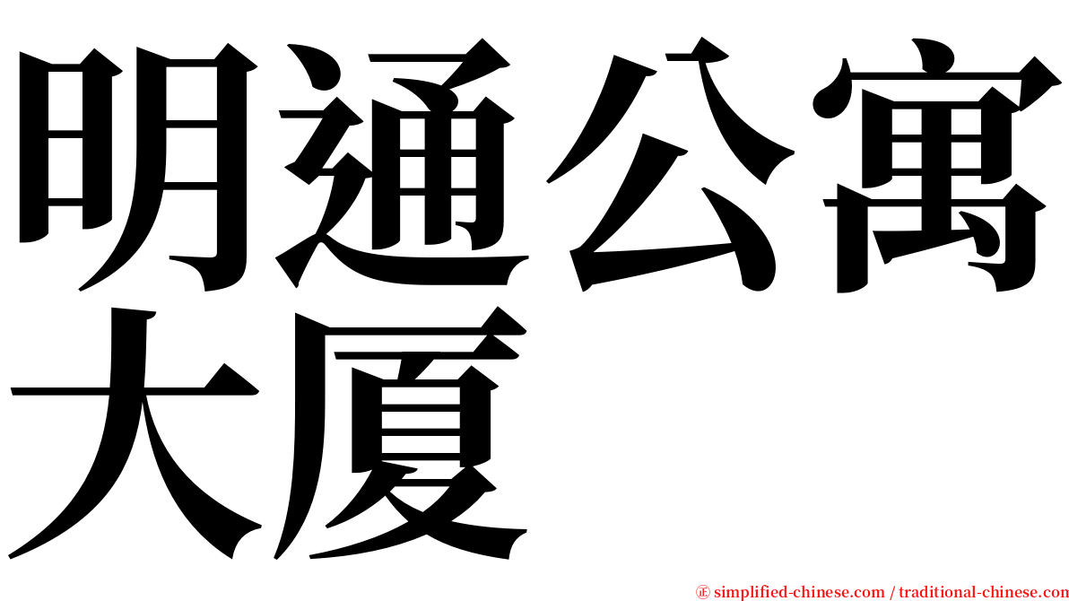 明通公寓大厦 serif font