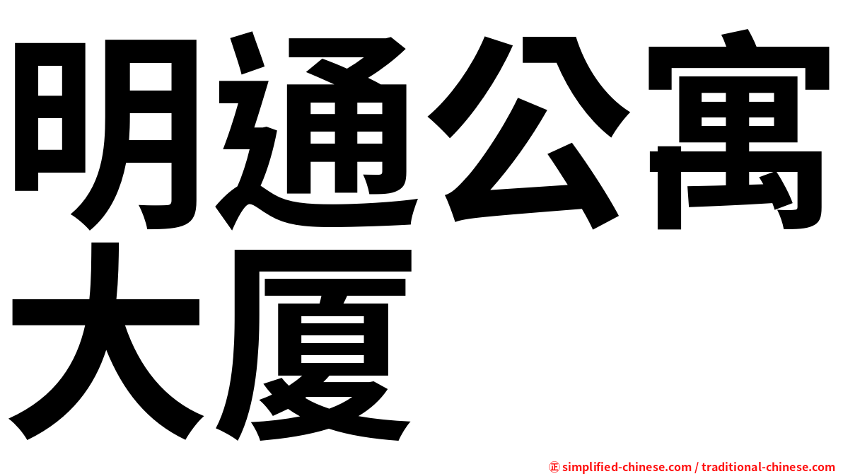 明通公寓大厦
