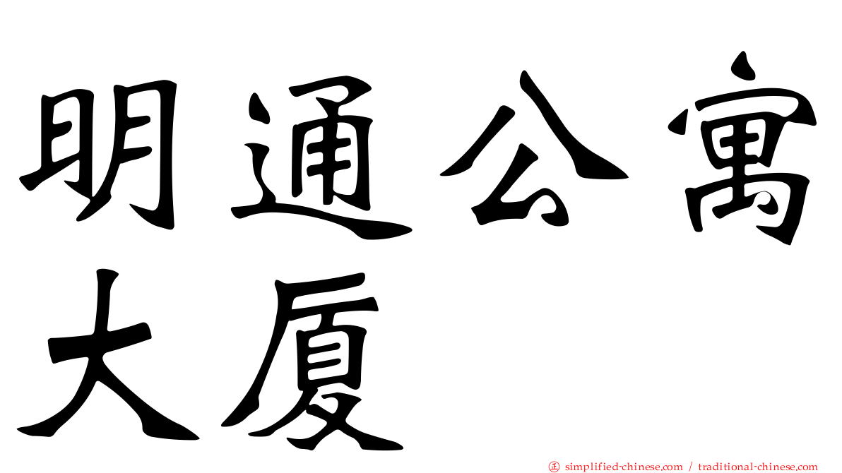 明通公寓大厦