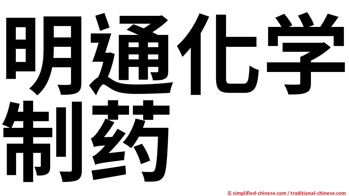 明通化学制药