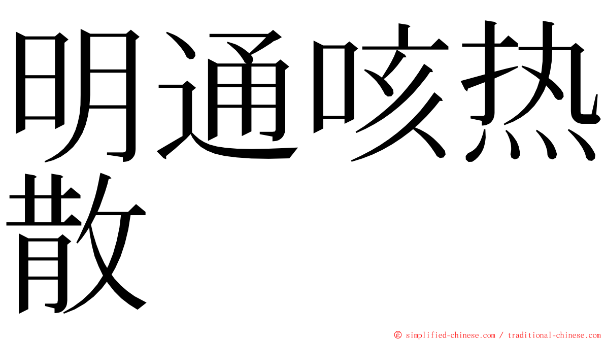 明通咳热散 ming font