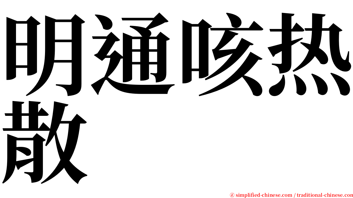 明通咳热散 serif font