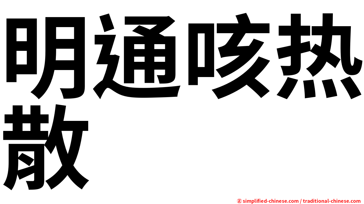 明通咳热散