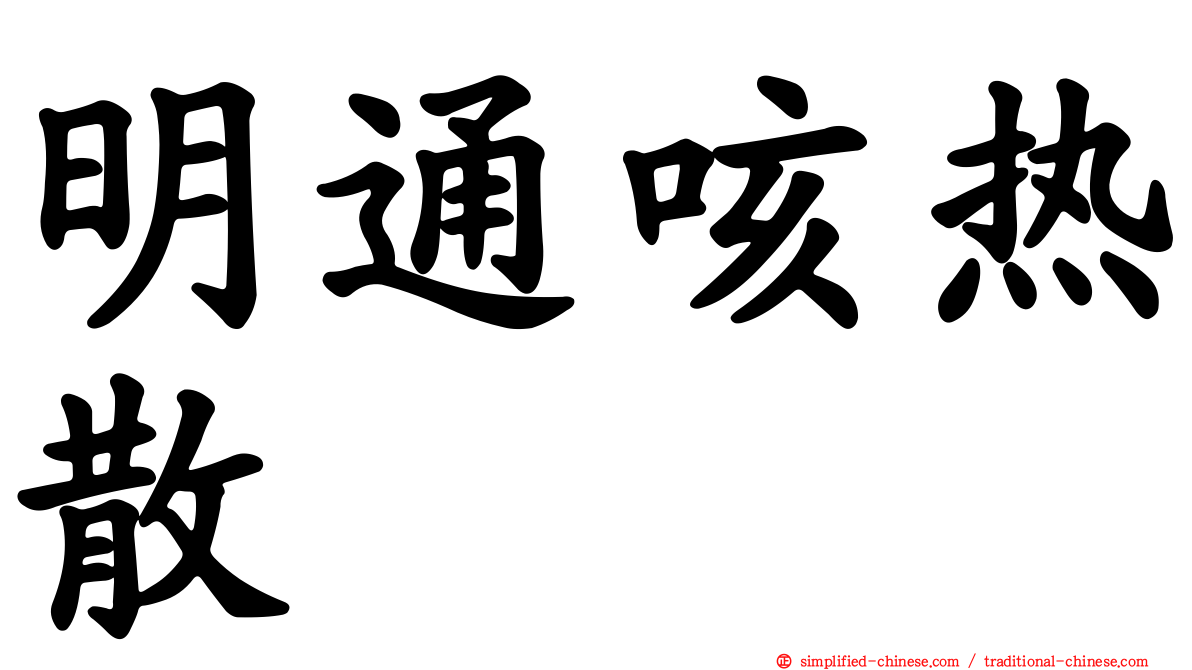 明通咳热散