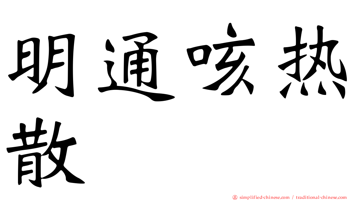 明通咳热散