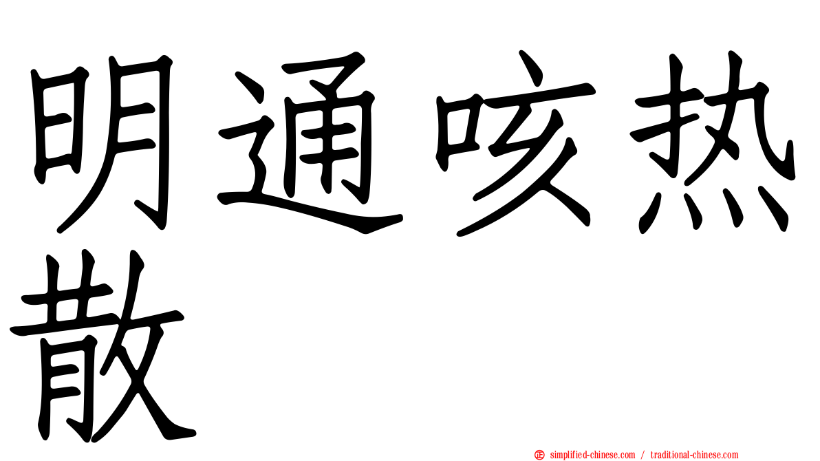 明通咳热散