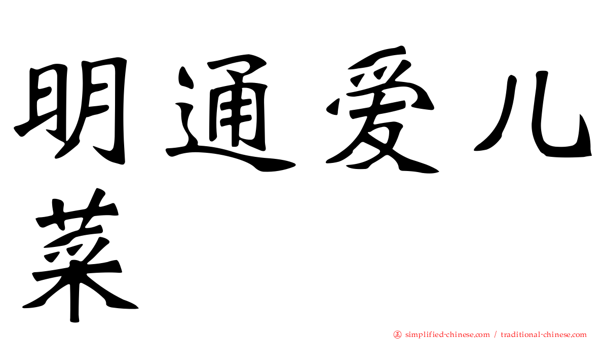 明通爱儿菜