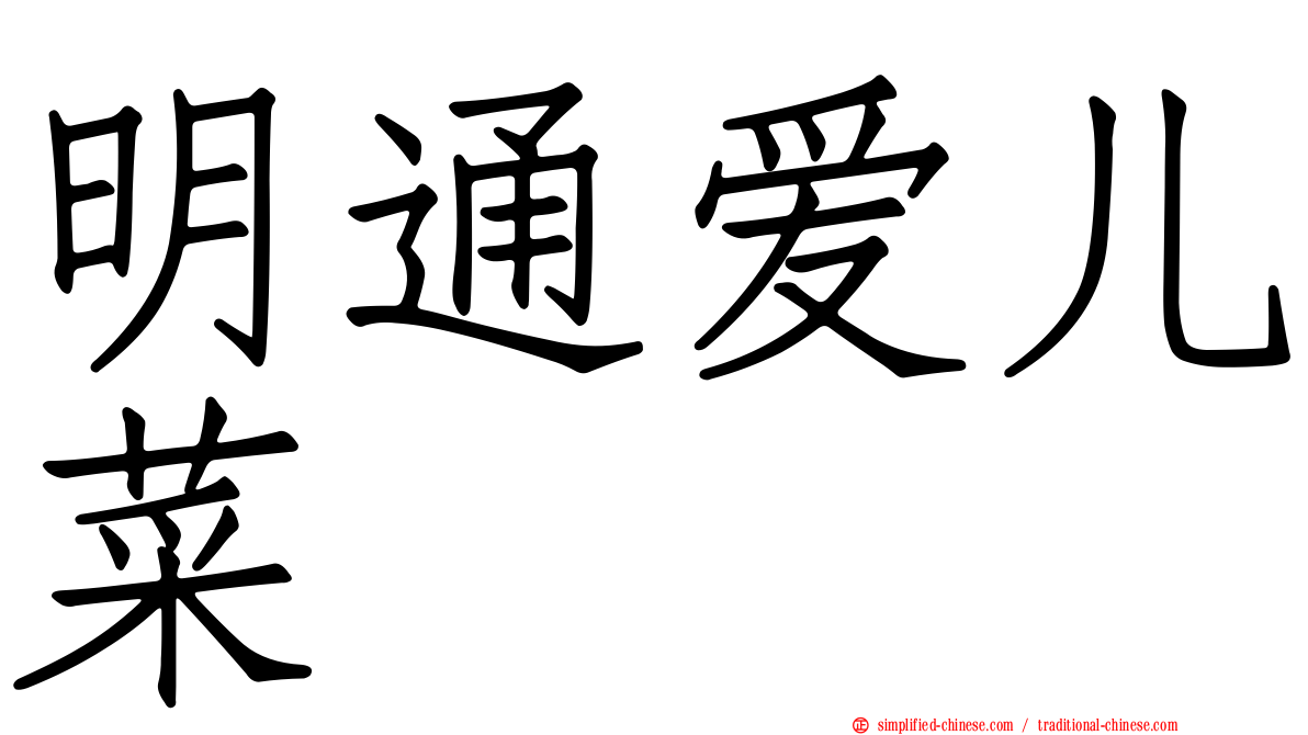 明通爱儿菜