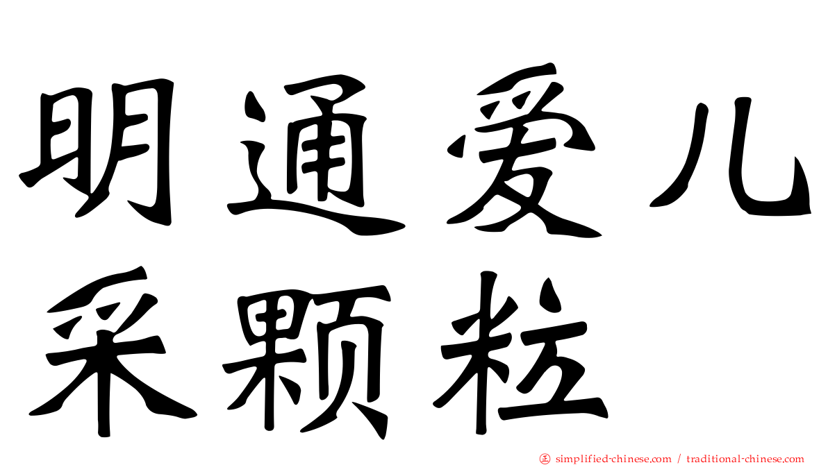 明通爱儿采颗粒