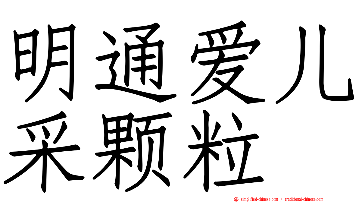 明通爱儿采颗粒