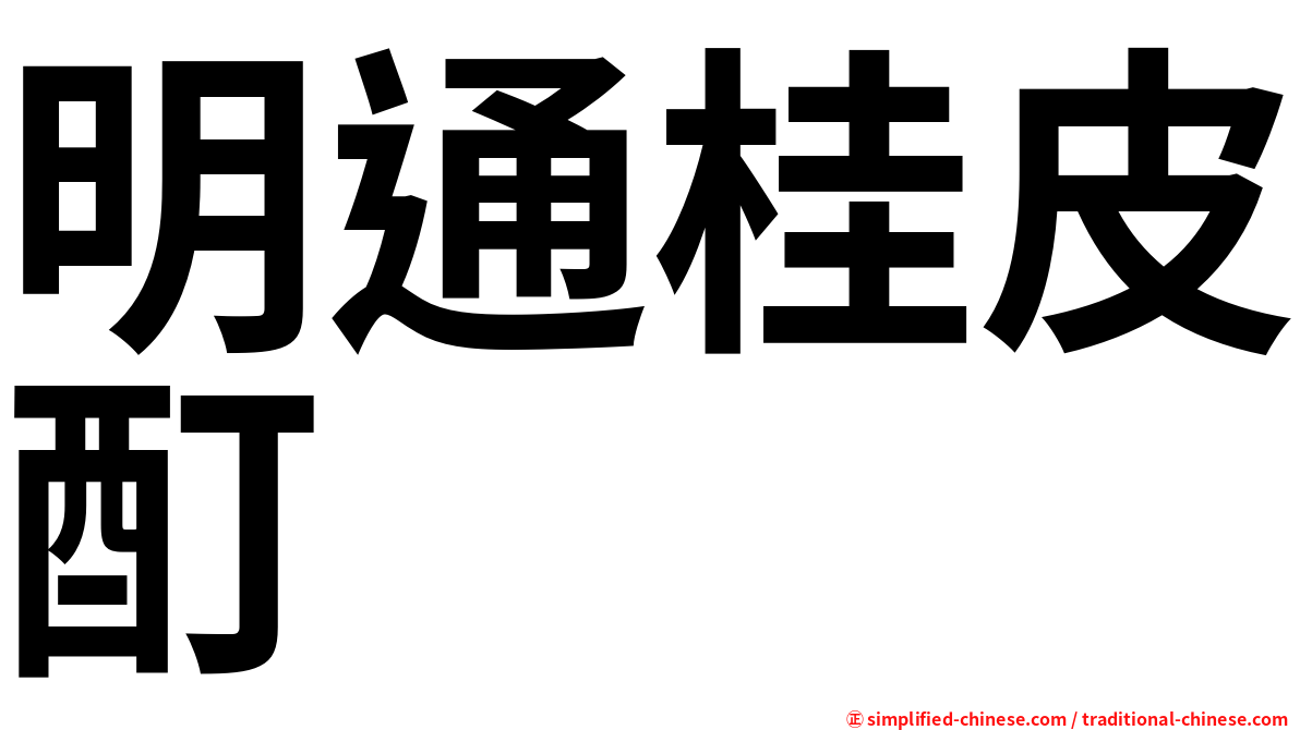 明通桂皮酊
