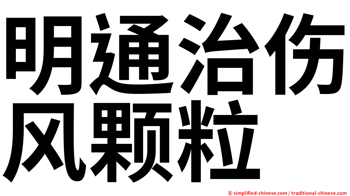 明通治伤风颗粒