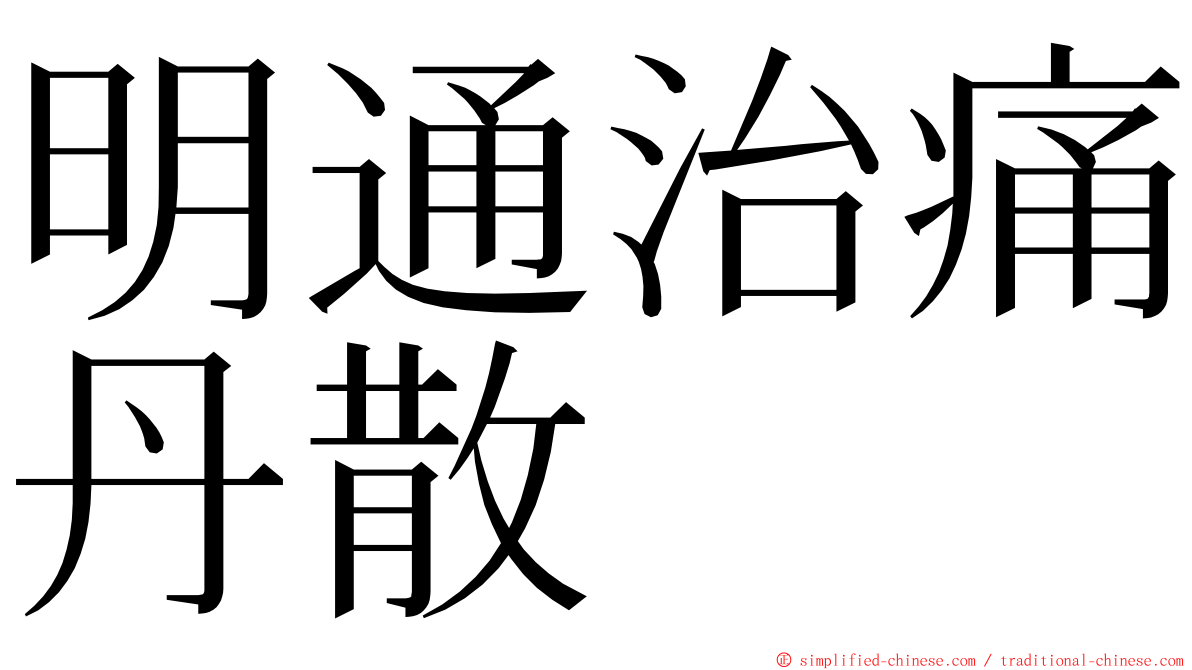 明通治痛丹散 ming font