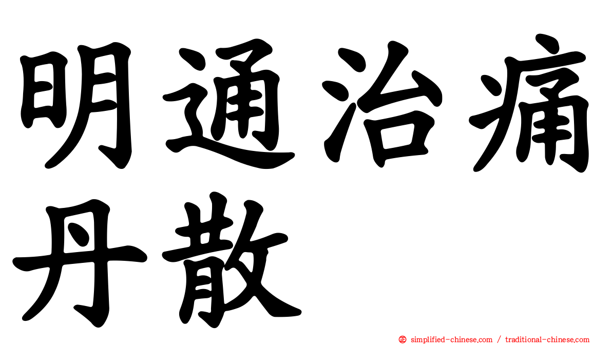明通治痛丹散